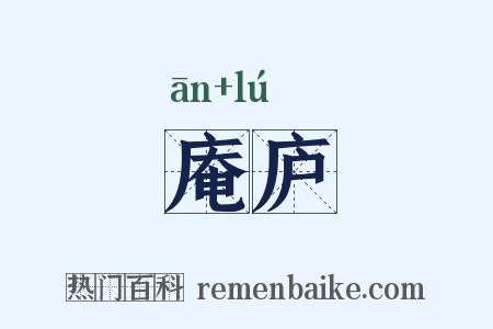 庵庐是什么意思的图片